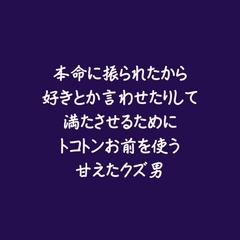 本命に振られたから好きとか言わせたりして満たさせるためにトコトンお前を使う甘えたクズ男 [ああ]