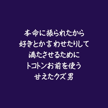 本命に振られたから好きとか言わせたりして満たさせるためにトコトンお前を使う甘えたクズ男 [aa]