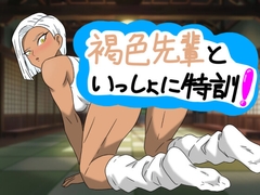 褐色先輩といっしょに特訓！ [Riqoo]