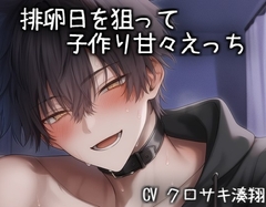 排卵日を狙って子作り甘々えっち [こうもりさん]