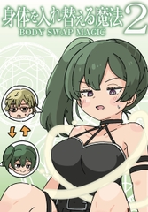 身体を入れ替える魔法2 [たまごかけりぞっと]
