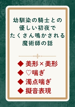 幼馴染の騎士との優しい初夜でたくさん鳴かされる魔術師の話 [鍵と香]