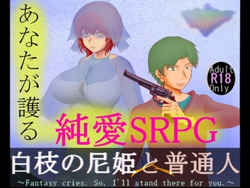 白枝の尼姫と普通人 [Drusigia(ドルシギア)]