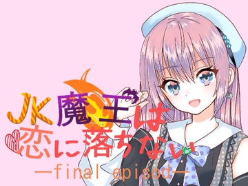 JK魔王は恋に落ちない episode final [青の箱庭]