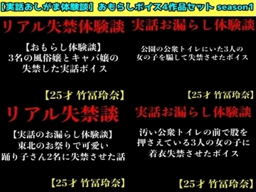 【実話おしがま体験談】おもらしボイス4作品セット season1 [erocafe]