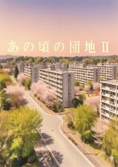 あの頃の団地II [Nigo Kisaragi]