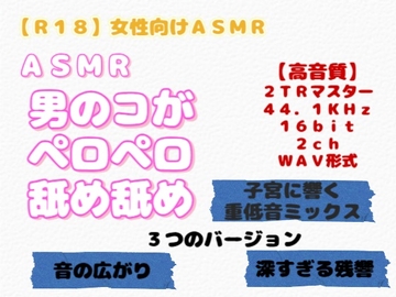 【R18】 女性向け ASMR『男のコがペロペロ舐め舐め』 [羞恥の体験くらぶ]