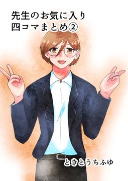 先生のお気に入り四コマまとめ(2) [TKDK ROOM]