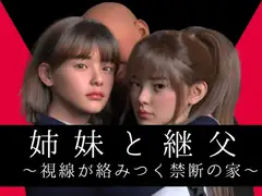姉妹と継父 ～視線が絡みつく禁断の家～