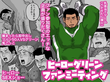 ヒーローグリーンファンミーティング [妖魔]