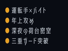 明後日も荷台空けとく ～ドライバーにカントがバレた深夜3時～ [ヘブン]