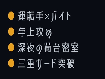 明後日も荷台空けとく ～ドライバーにカントがバレた深夜3時～ [ヘブン]