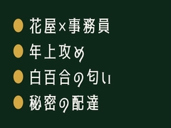 花弁を開くみたいに丁寧に暴いた ～花屋店主×カントボーイの金曜配達～ [ヘブン]