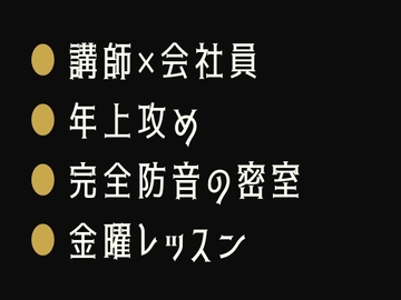 この部屋、どんな声も外には聞こえない ～ピアノ教室でカントがバレた金曜日～ [ヘブン]