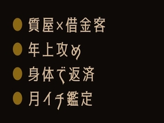 担保はお前の身体だ ～質屋の鑑定室でカントがバレた話～ [ヘブン]