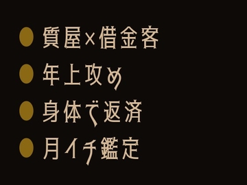 担保はお前の身体だ ～質屋の鑑定室でカントがバレた話～ [ヘブン]