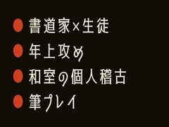 紙より先に滲むな ～書道教室でカントがバレた正座崩れ～ [ヘブン]