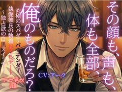 「その顔も、声も、体も全部、俺のものだろ?」究極のスパダリバーテンダー執愛彼氏の執着おうちデート～独占欲の白黒スイッチ～【チラ見せVer.】 [Deepest Blue]