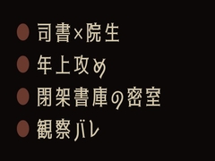 禁帯出にしないと ～閉架書庫で司書にカントがバレた話～ [ヘブン]