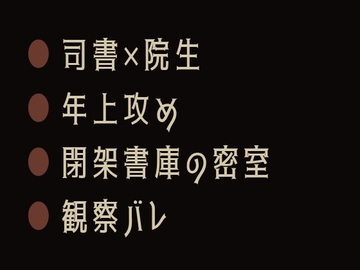 禁帯出にしないと ～閉架書庫で司書にカントがバレた話～ [ヘブン]