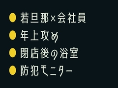 裏口の鍵、渡すから ～銭湯でカントがバレた閉店後～ [ヘブン]