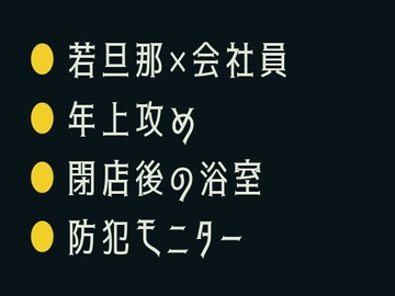 裏口の鍵、渡すから ～銭湯でカントがバレた閉店後～ [ヘブン]