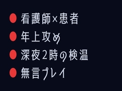 ナースコール、押しますか? ～夜勤病棟でカントがバレた入院患者の話～ [ヘブン]