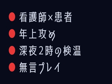 ナースコール、押しますか? ～夜勤病棟でカントがバレた入院患者の話～ [ヘブン]