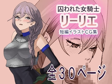 囚われた女騎士リーリエ 後ろ手に縛られて全裸にされた女騎士の末路 [Goichirok]