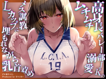 【3時間43分ずっと乳首責め✅】高身長バレー部JKのムチムチ溺愛メス乳首調教♡重量4kg超のLカップに埋もれながらずーっと乳首が気持ちいい♡ [甘々と毒々]