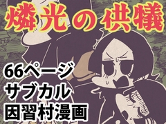 燐光の供犠 [Nothing Heals]