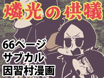 燐光の供犠 [Nothing Heals]