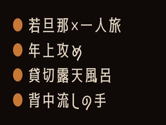 お背中、お流ししますね ～露天風呂で若旦那にカントがバレた一人旅～ [ヘブン]