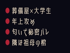 泣き顔が一番いい匂いだ ～祖母の通夜で葬儀屋にカントがバレた夜～ [ヘブン]