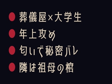 泣き顔が一番いい匂いだ ～祖母の通夜で葬儀屋にカントがバレた夜～ [ヘブン]