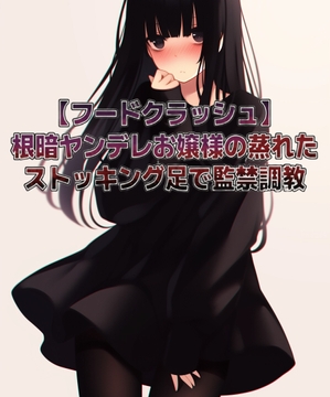【フードクラッシュ】根暗ヤンデレお嬢様の蒸れたストッキング足で監禁調教 [くんくん侍(旧:靴下フェチ)]