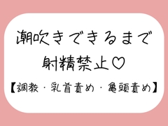 【M向け】乳首と亀頭責めで潮吹きできるまで射精させてもらえない寸止め調教音声 [みこるーむ]