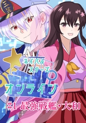 ネイバルスターズ・オンライン #1 最強戦艦・大和 [Barcelona Fancy the Sky Club]