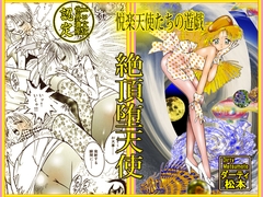 絶頂堕天使 [DCプロジェクト]