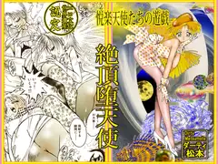 絶頂堕天使