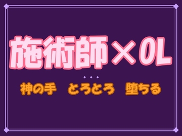 「ここ、ずっと泣いてたんですね」——隠れ家エステの施術師に、身体ごと溺愛されています [夜蜜堂]