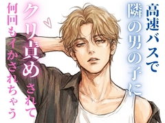 【NTR】夜行バスで隣になった男の子にクリ責め乳首責めされちゃった女の子の話。 [23:59]