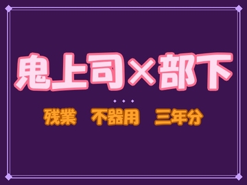 「泣くなよ、俺が困る」——鬼上司に三年分の想いごと暴かれて、深夜オフィスから出してもらえません [夜蜜堂]