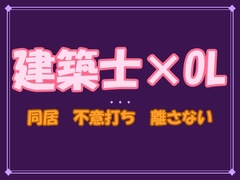 帰りたくないなら、そう言え──期限付き同居の建築士は、私の嘘も本音も身体ごと暴いて離してくれません [夜蜜堂]