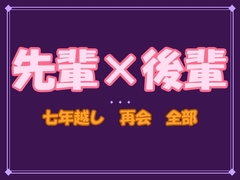 先輩のこと、ずっと好きでした──酔って零した一言で、七年片想いの先輩に今夜のすべてを奪われました [夜蜜堂]