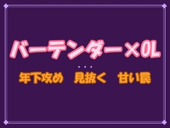 「何も言わなくても全部バレてる」——路地裏バーの年下バーテンダーに心も身体も読み尽くされて、朝まで離してもらえません [夜蜜堂]