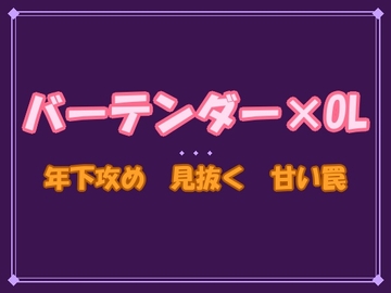 「何も言わなくても全部バレてる」——路地裏バーの年下バーテンダーに心も身体も読み尽くされて、朝まで離してもらえません [夜蜜堂]