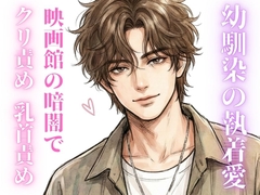 映画館で幼馴染にクリ責め、乳首責めされちゃう話。 [23:59]