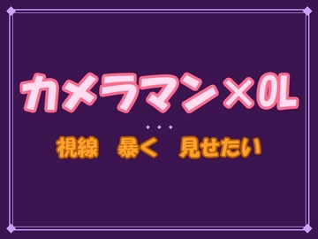脱がなくていい。俺が脱がすから～ファインダー越しに全部見抜かれて、ストロボの残像の中で身体ごと暴かれました～ [夜蜜堂]