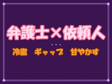 「法廷では守る。ベッドでは──甘やかす」──冷徹な敏腕弁護士が私の前でだけ崩れて、朝まで甘やかされています [夜蜜堂]